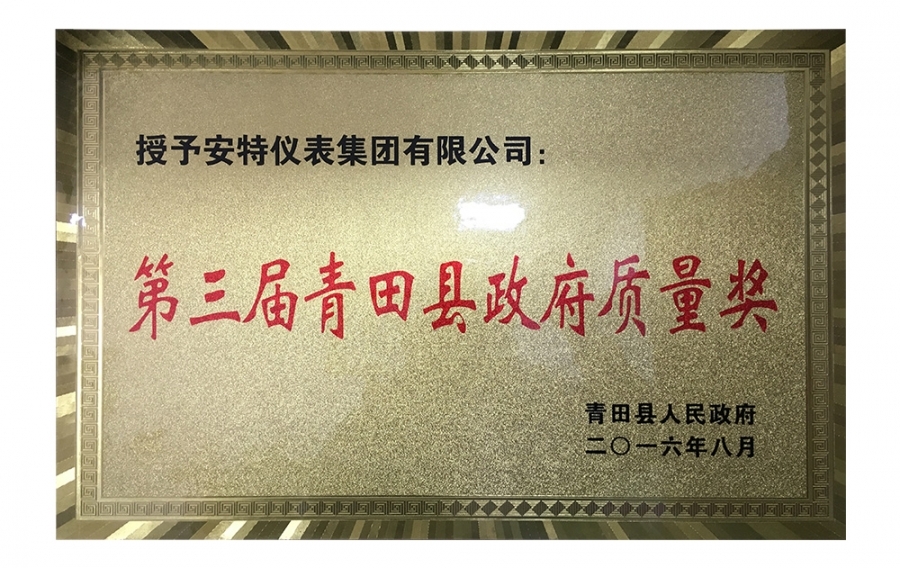 青田縣政府質量獎
